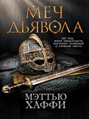 cover image of Меч дьявола (Mech d'javola)